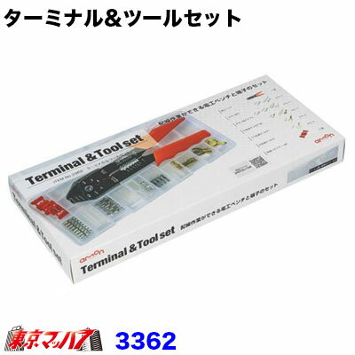3362　エーモン　ターミナル&ツールセット