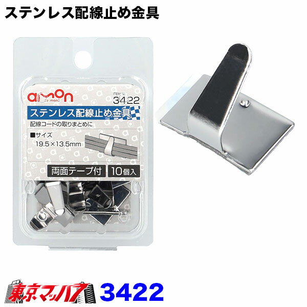 3422　エーモン　ステンレス配線止め金具　19.5×13.5mm　10個入り