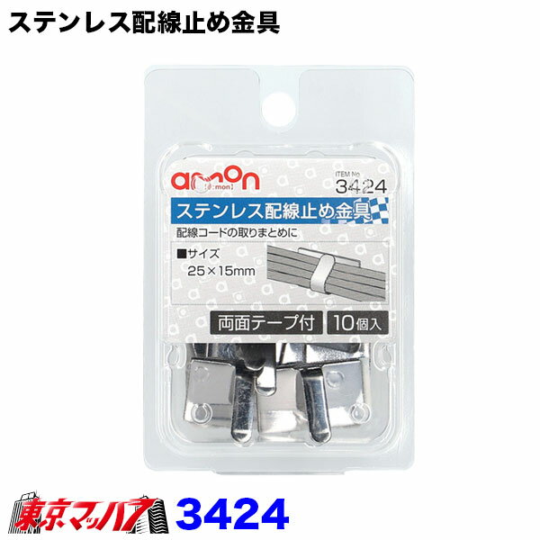 3424　エーモン　ステンレス配線止め金具　25×15mm　10個