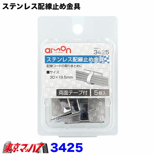 3425　エーモン　ステンレス配線止め金具　30×19.5mm　5個