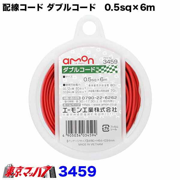 3459 エーモン 0.5sq ダブルコード 配線コード 赤/黒 6m