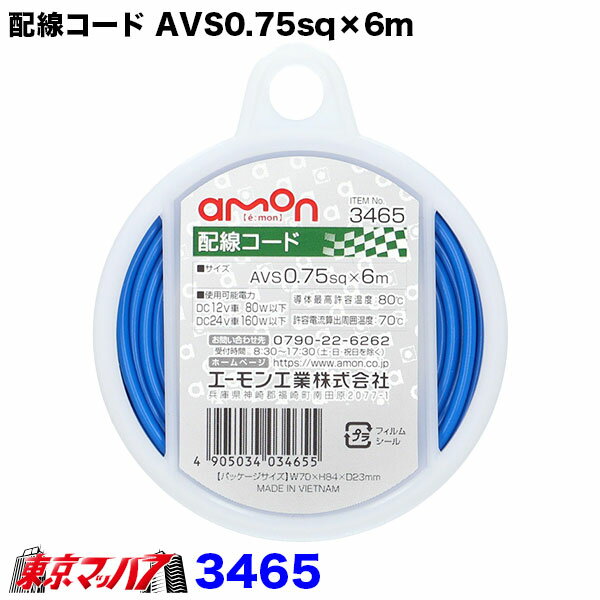 Rakuten - 3465　エーモン　0.75sq　シングル 配線コード 青　6m