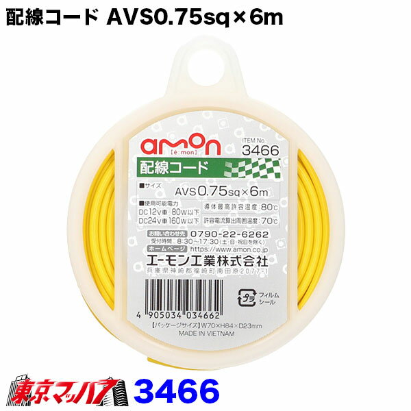 乐天商城 - 3466　エーモン　0.75sq　シングル 配線コード 黄　6m