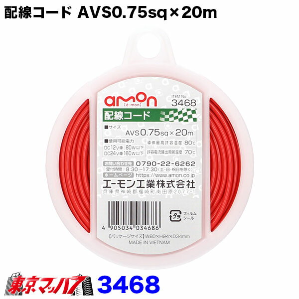 Rakuten - 3468　エーモン　0.75sq　シングル 配線コード 赤　20m