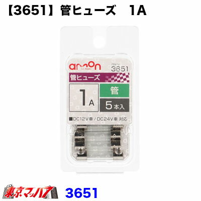 3651　エーモン　管ヒューズ 1A