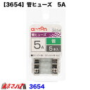 3654 エーモン 管ヒューズ 5A(2)