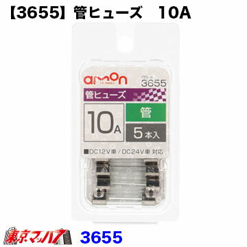 ■製品名 管ヒューズ ■自動車のヒューズ切れの交換用、 また電装品取付け時の電装品保護として使用。 ■口金部にアンペア数を表示。 ■可溶体に過電流が流れることにより熱が発生し、 その熱により溶断して回路を保護します。 ■許容電流　10A ■サイズ　約φ6.4 × 長さ約30mm ■入り数　5本 【2021年5月登録】