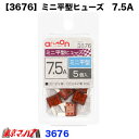 3676 エーモン ミニ平型ヒューズ 7.5A(2)