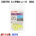3679 エーモン ミニ平型ヒューズ 20A(2)