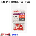 3684 エーモン 低背ヒューズ 10A