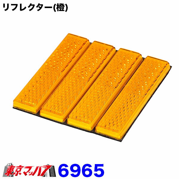乐天商城 - 6965　エーモン　リフレクター　橙　反射板　オレンジ　ポスト投函　3S