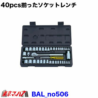 No.506 ソケットレンチ 40pcs.