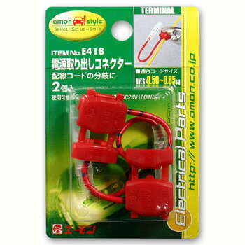 Rakuten - E418　エーモン　電源取り出しコネクター