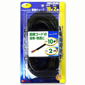 Rakuten - 1117　エーモン　配線チュープ10φ（内径）×2m