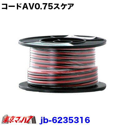 ●製品名　平行線ビニールコード　AV0.75スケア ●カラー　ブラック/レッド AV0.75スケア AV1.25スケア ダブルコードAV1.25スケアはこちらから　