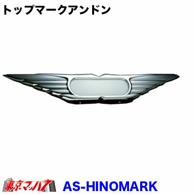 AS-HINOMARK トラック用品 日野型トップマークアンドン