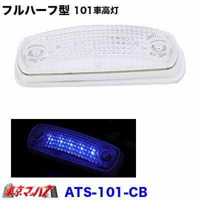 Rakuten - ATS-101-CB フルハーフ型101型　5LED車高灯　クリアレンズ／ブルー LEDサイドランプ