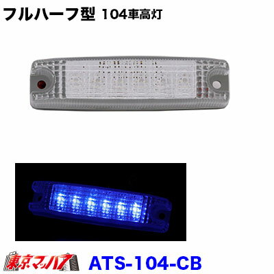 ATS-104-CB フルハーフ型104型　6LED車高灯　クリアレンズ／ブルー