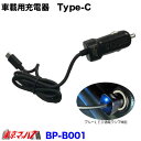 BP-B001　シガーソケット USB TYPE-C ダイレクトケーブル　12v/24v共用