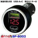 BP-B003 激速充電 USBソケット A+C 電圧監視モニター付き 12v/24v共用 5S 送料無料