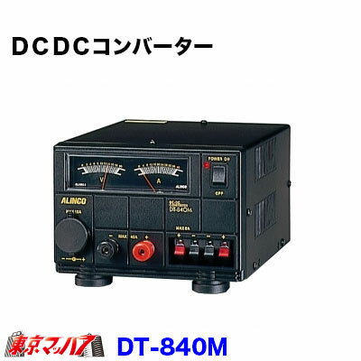 ●コンパクトでも最大出力40AのハイパフォーマンスDC-DCコンバーター 型　番 ・DT-840m 入力電圧 ・DC24V 出力電圧 ・DC13.8V(固定) 出力電流 ・36A（連続） 40A間欠最大（出力電流はACC-OUT出力電流との合計です。） 出力電圧変動率 ・2％以下 出力過電流保護回路 ・フの字特性自動電流制限式 出力過電流保護回路動作点 ・40A 以上 出力過電圧保護回路 ・リレーによる電源遮断方式 使用ヒューズ ・保護回路 20A×2 外形寸法（突起物含ず） 171(W)×125(H)×230(D)mm 重量・ 約2.9kg