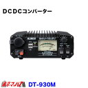 DT-930M トラック用品 アルインコ DC-DCコンバーター 30A級スイッチング方式