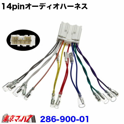 286-900-01 トラック専用電源線　14pin