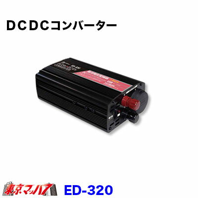 ED-320 gbNpi@DC-DCRo[^[30A