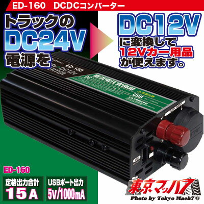 ED-160 �ȥ�å����ʡ�DC-DC����С�����15A