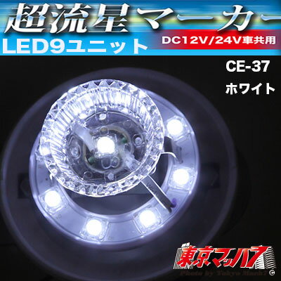 CE-37 トラック用品 超流星マーカーユニッ...の紹介画像2