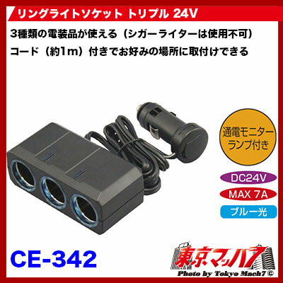 CE-342 ��󥰥饤�ȥ����å� �ȥ�ץ롡DC-24V