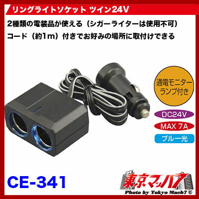 CE-341 ��󥰥饤�ȥ����å� �ĥ��� ��DC-24V