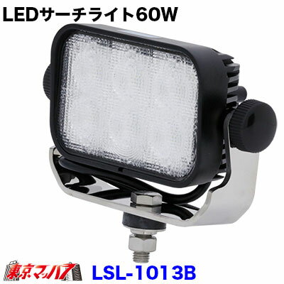 LSL-1013B S/W付LEDサーチライト10V-80V共通60W　12v/24v/48v共用