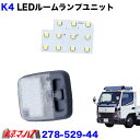 278-529-44 K4 ルームランプLED ユニット ジェネレーションキャンター SA/DX 24V トラック