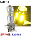 529492 LED10 H3タイプNEO　 イエロー　1個入　12v/24v