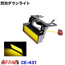 CE-431 トラック用品　閃光ダウンライト　12/24V共用　イエロー