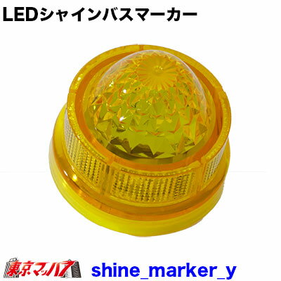 Shine-Marker-Y LEDシャインバスマーカー イエロー