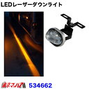 楽天トラックショップ　東京マッハ7534662　トラック用品　LEDレーザーダウンライト　アンバー