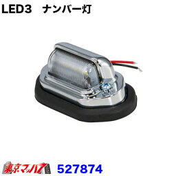 527874 トラック用品　LED3ナンバー灯 24V車専用