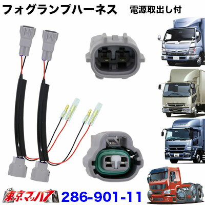 286-901-11　純正フォグランプ/ポジションハーネス電源取り出し付　GE/BLキャンター／ベストワンフアイター／07スーパーグレート　2個入り　ポスト投函　3S　送料無料