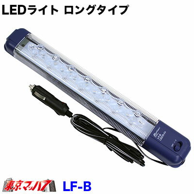 LF-B　トラック用品　LEDライト ロングタイプ 在庫限り