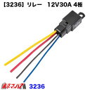 3236 エーモン リレー 12V30A 4極