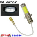 528554 爆光GIRA LED H3 ホワイト　1個入 12v/24v