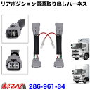 286-961-34 6極リアポジ電源取出しハーネス 日野17プロフィア/17レンジャー 2個入り