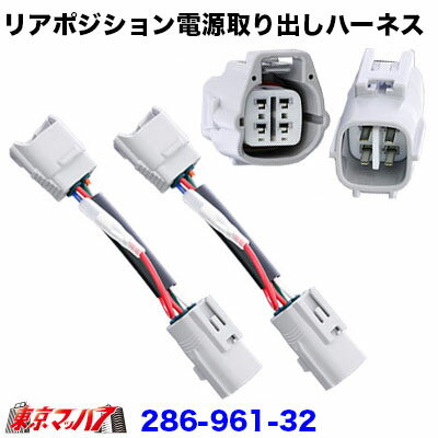 286-961-32 4極リアポジ電源取出しハーネス 日野/イスズ4トン大型　2個入り　ポスト投函　3S　送料無料