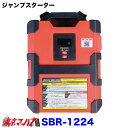 SBR-1224 オールマイティ製 コンデンサー式 ジャンプスターター 12V 24V 共用 最大出力1200A SBR-1224 事前充電不要 急速充電 ガソ...