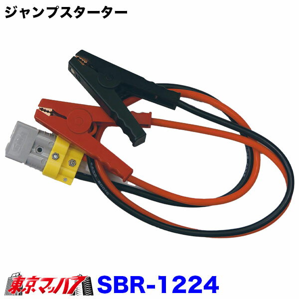 SBR-1224 ������ޥ��ƥ��� ����ǥ󥵡��� �����ץ��������� 12V 24V ���� �������1200A SBR-1224 ������������ ��®���� �������� 6000cc 12V�ǥ������� 3000cc 24V�ǥ������� 13000cc ���󥸥󤬤��������� �֤�AED -40��ޤǺ����ǽ100�� Ϣ³����OK