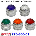 275-300-01 ダイヤモンドビーム レンズ パイロットランプレンズ 14mmφ ポスト投函 3S