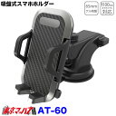 AT-60 吸盤式スマホホルダー 吸盤式スマートフォンホルダー 6S
