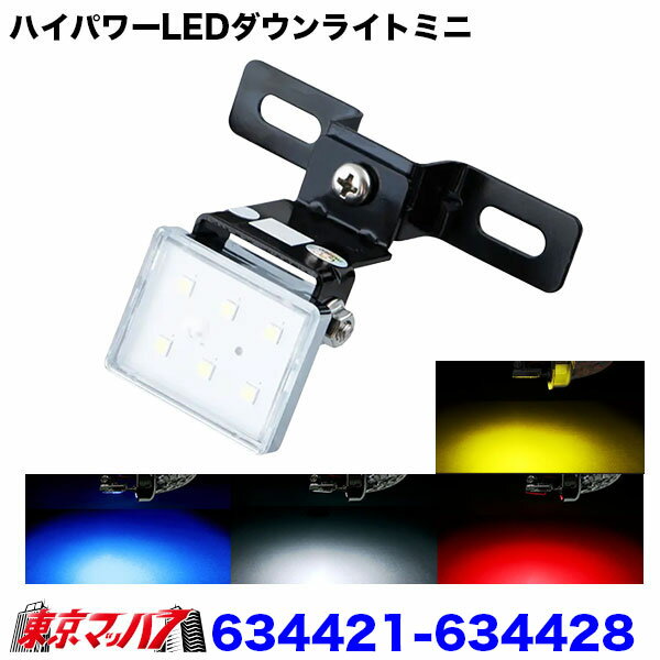 Rakuten - 634421-634428　ハイパワーLEDダウンライトミニ　12/24V共用　トラック用品　ジェットイノウエ